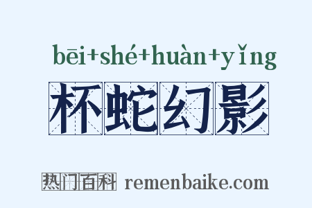 杯蛇幻影是什么意思的图片